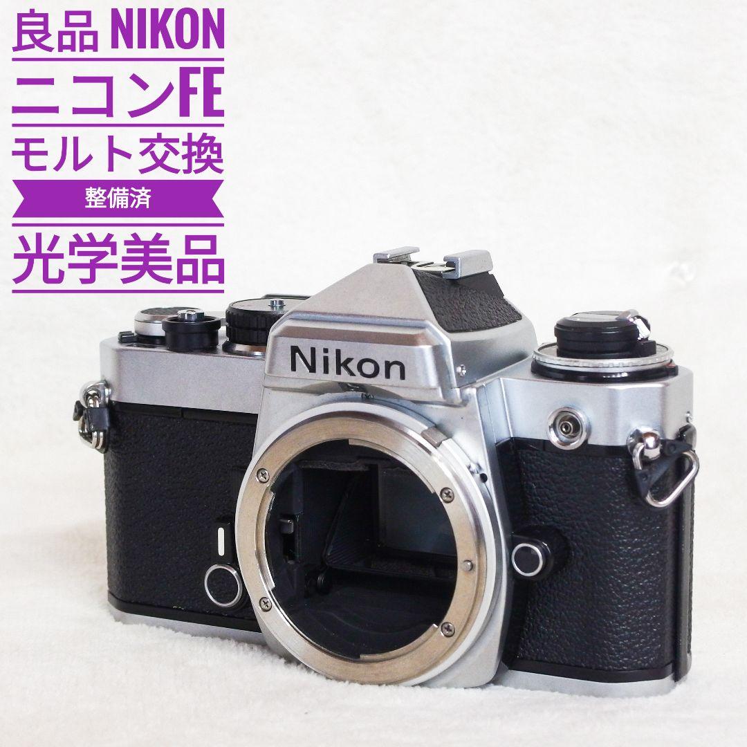 良品 Nikon ニコンFE シルバー 清掃 モルト交換 整備済 光学 極上品 良品 Nikon ニコンFE シルバー 清掃 モルト交換 整備済 光学