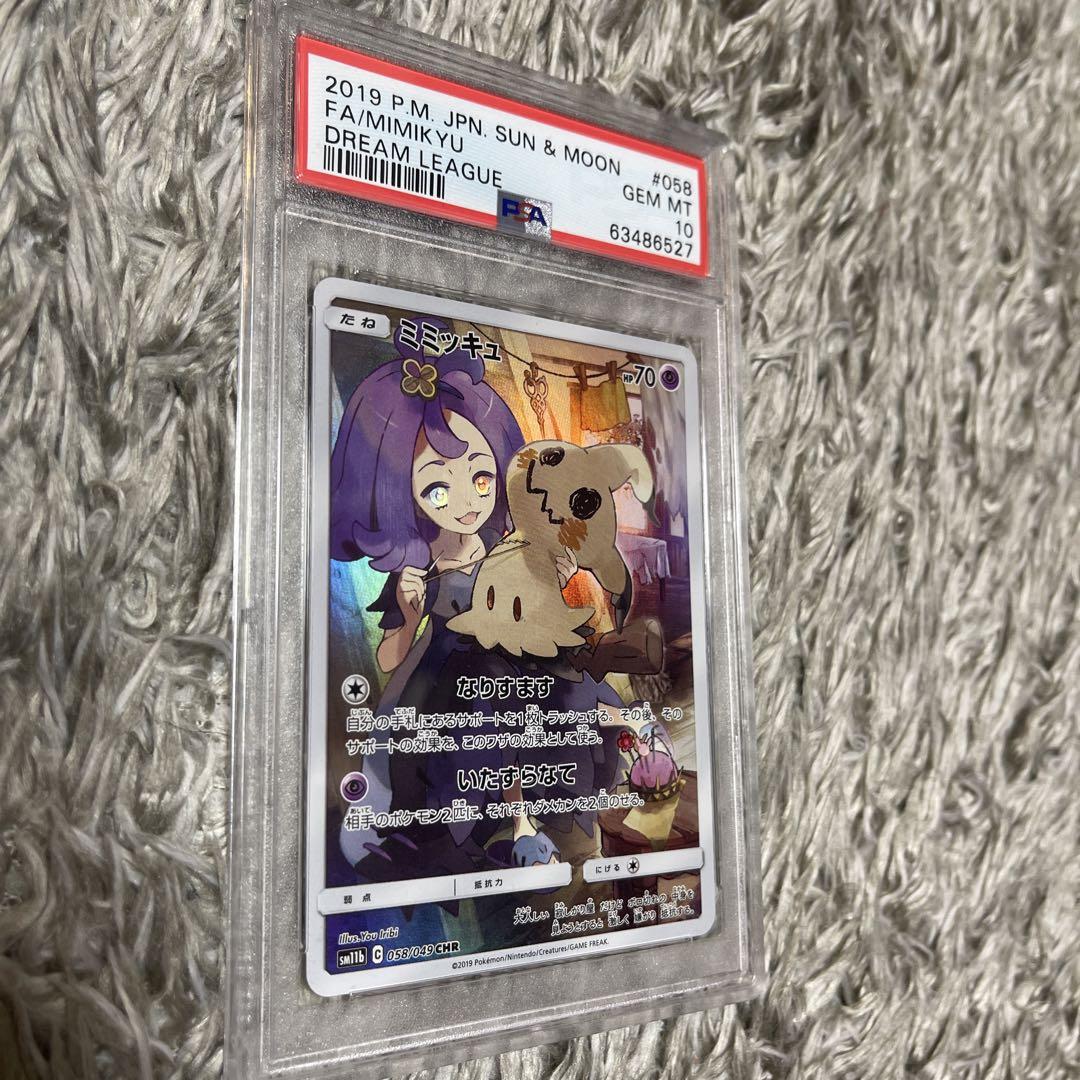 ミミッキュ PSA 10 （PSA10 ミミッキュ CHR 058/049 SM11b N060）