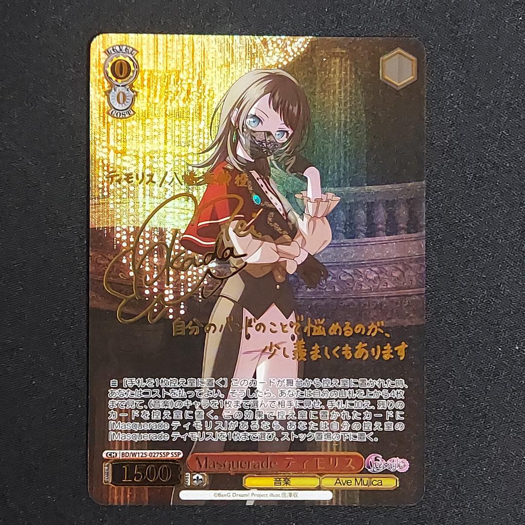 Masquerade ティモリス SSP サイン 岡田夢以 ヴァイス