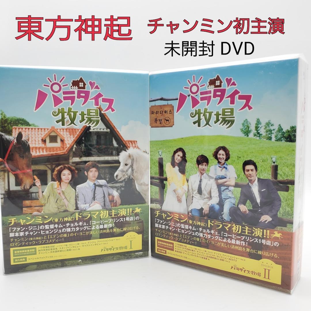 【未開封】パラダイス牧場 完全版 DVD-BOXⅠ〈５枚組〉&完全版Ⅱ〈5枚組〉 Amazon.co.jp: パラダイス牧場 完全版 DVD BOX I : チャンミン