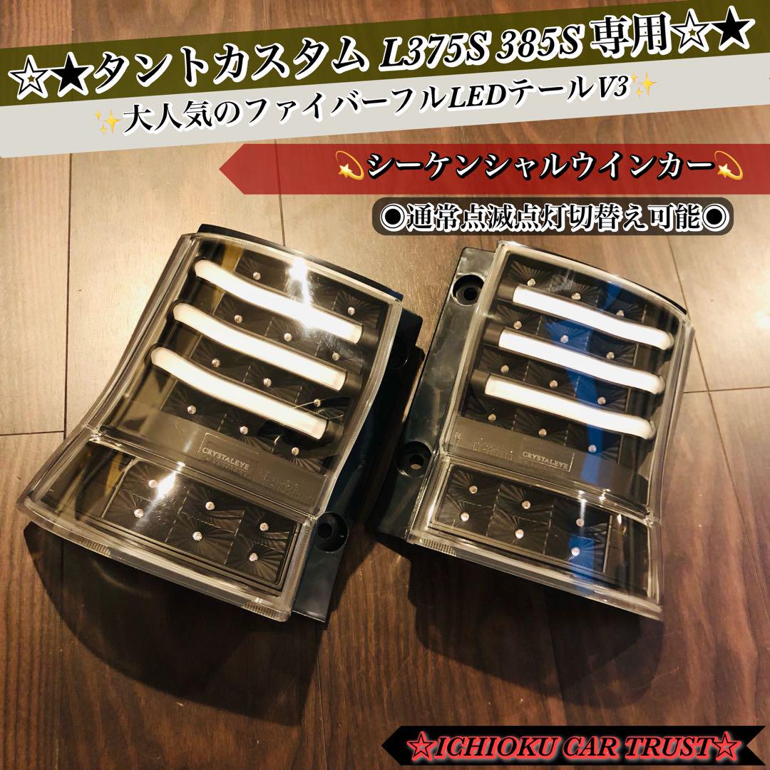 ★タントカスタム L375S 385S フルLEDテールV3 流星ウインカー★ タントカスタム LEDテール L375S L385S ファイバーフルLEDテール