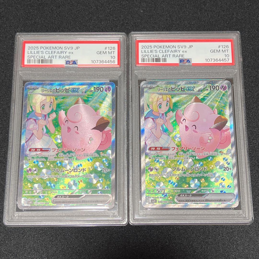 リーリエのピッピ sar psa10 SV9 バトルパートナーズ 連番 PSA10】 リーリエのピッピex SAR SV9 バトルパートナーズ 126
