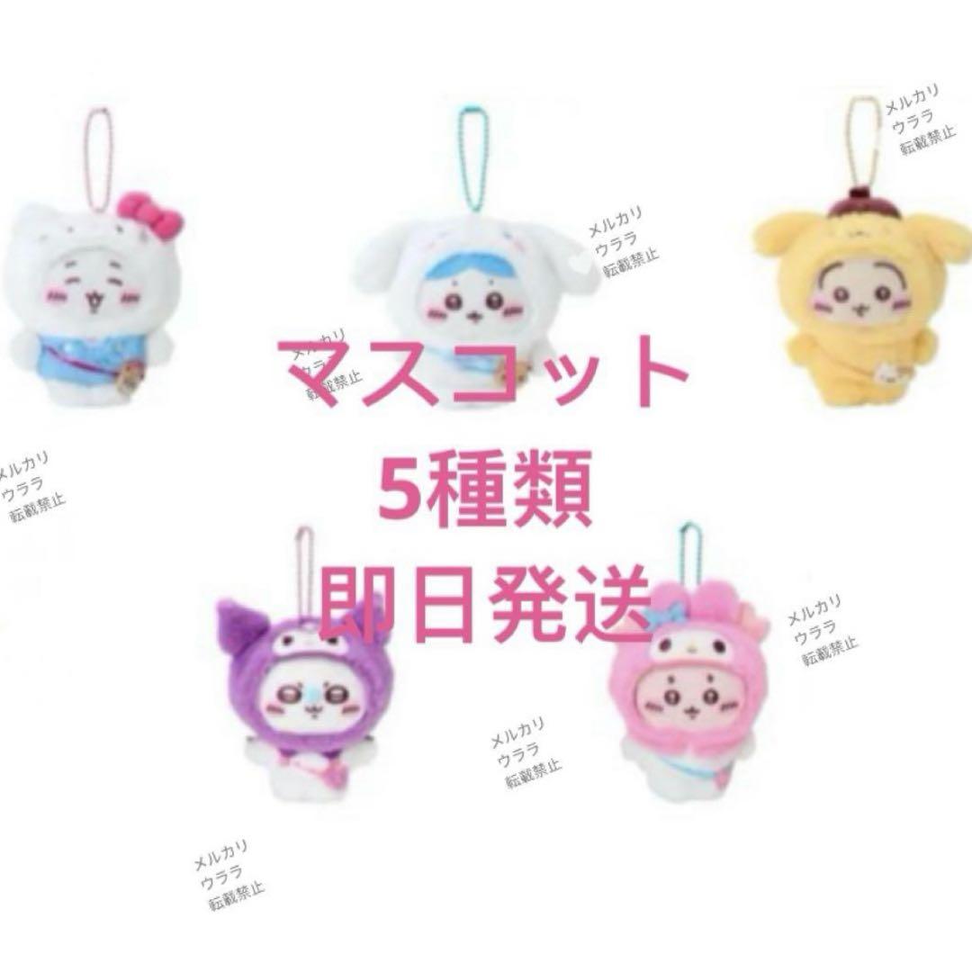 ちいかわ×サンリオキャラクターズ マスコット 5点セット ちいかわ×サンリオキャラクターズなかよしラバーマスコット