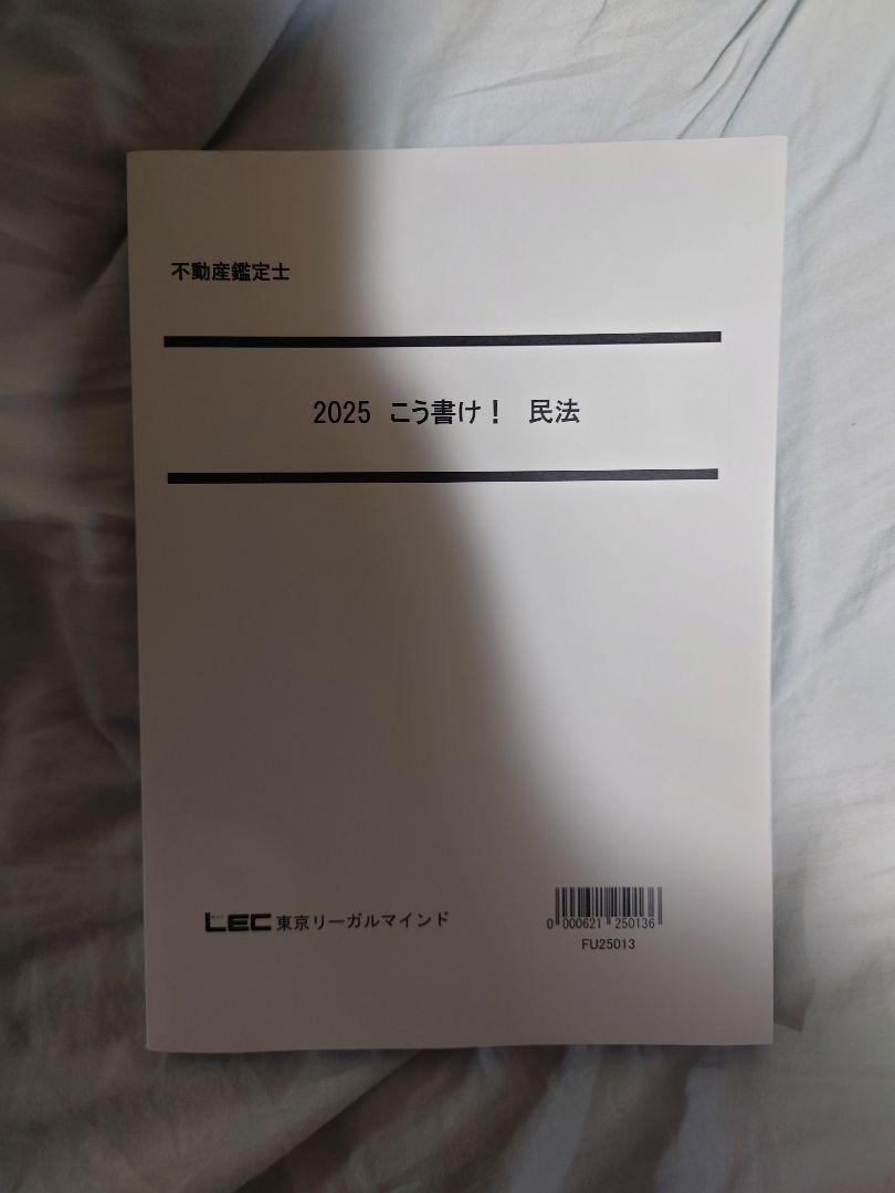 LEC 不動産鑑定士　こう書け民法（裁断済) 裁断済 書込あり LECこう書け2023不動産鑑定士（鑑定理論、会計