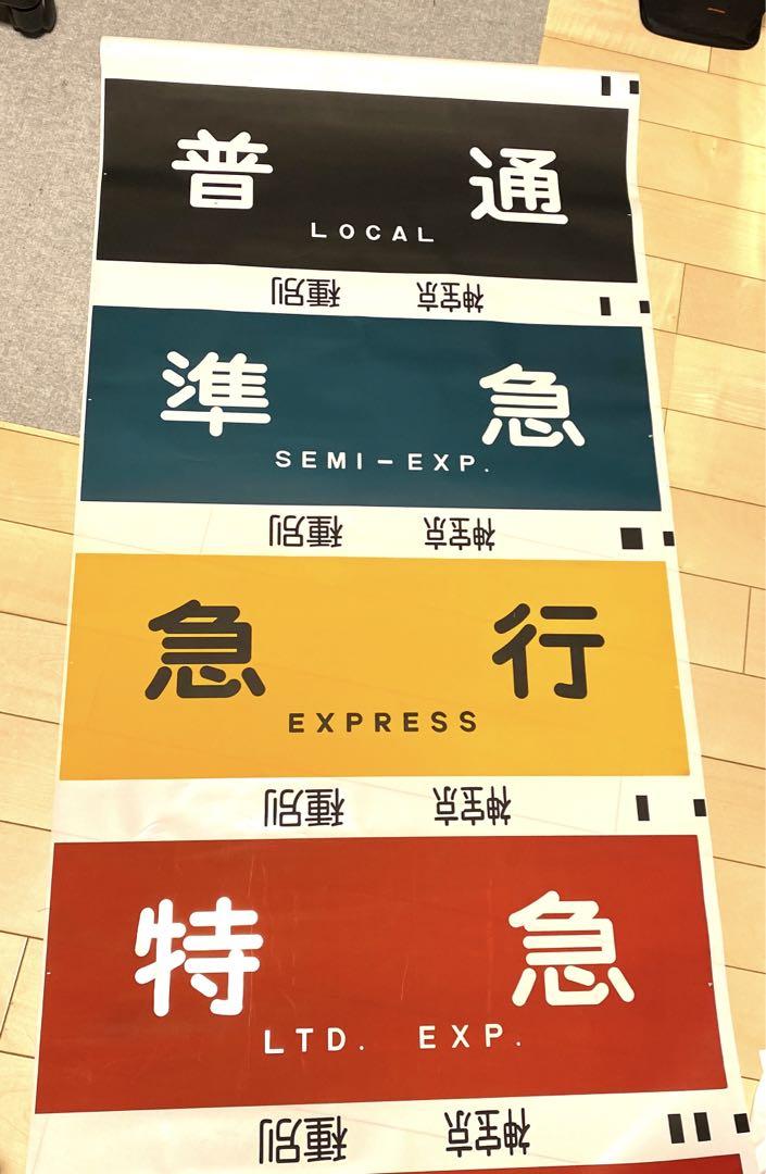 阪急電鉄 方向幕 （神宝京 種別）（阪急神戸線 種別幕 (直通特急