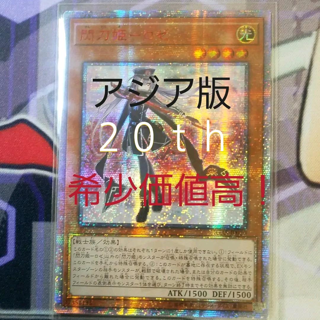 遊戯王 閃刀姫ロゼ アジア版20th（世界的に有名な 閃刀姫