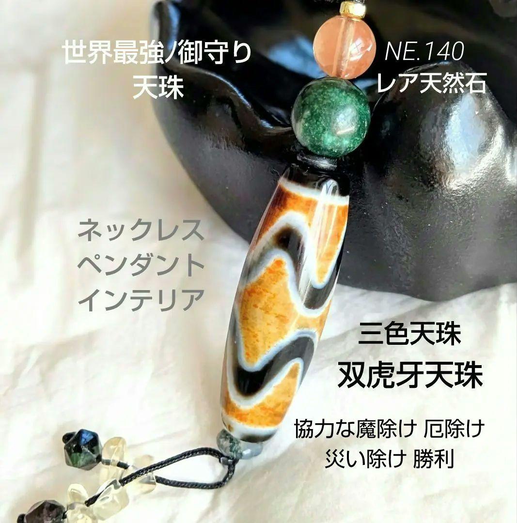 天珠 天然石 御守り ネックレス【双 虎牙天珠 三色】チベット