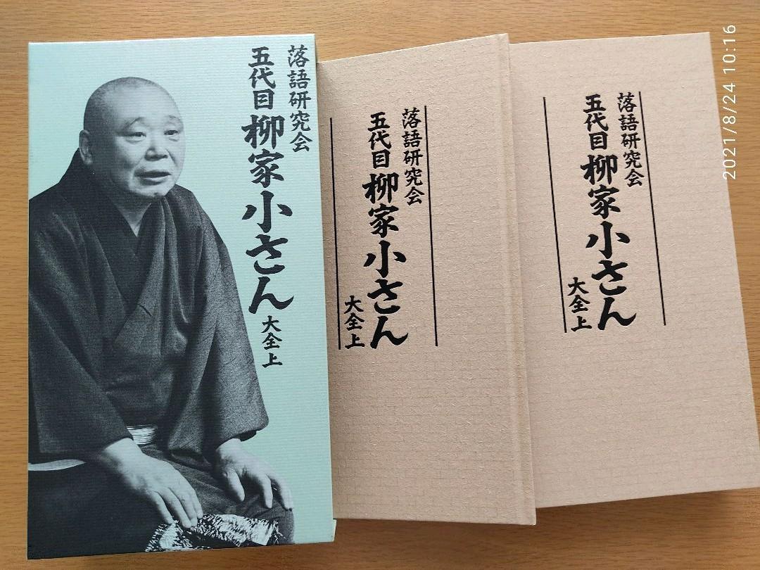 落語研究会五代目柳家小さん大全上 （五代目柳家小さん/落語研究