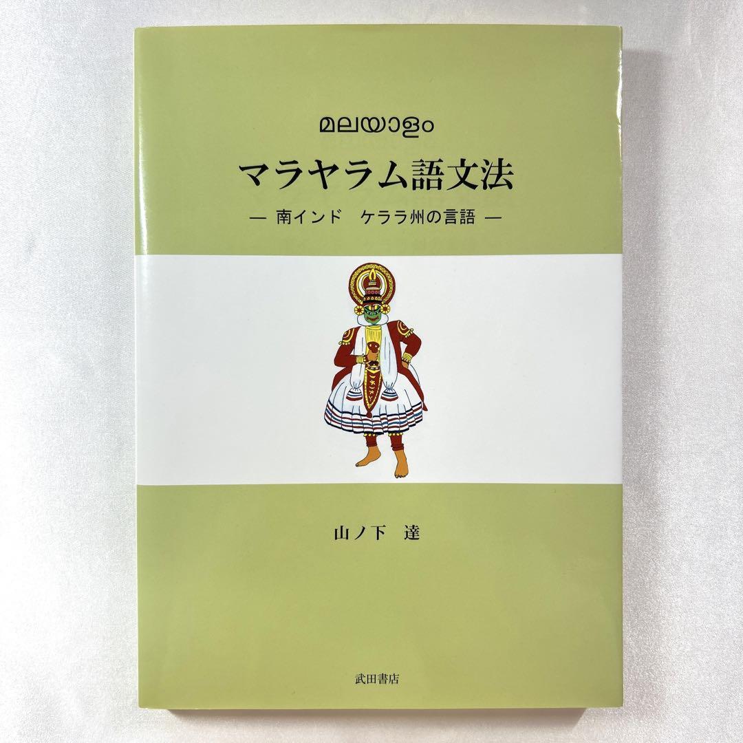 【最終値下げ】マラヤーラム語文法 南インドケララ州の言語 山ノ下達 マラヤラム語文法 : 南インドケララ州の言語 - メルカリ