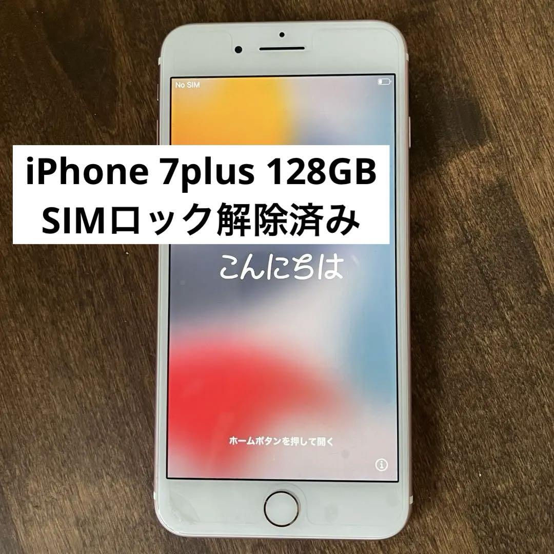 ■SIMフリーiPhone7plus 128GB ローズゴールド判定◯残債なし■ Apple iPhone 7 128GB SIMフリー [ローズゴールド] 価格比較