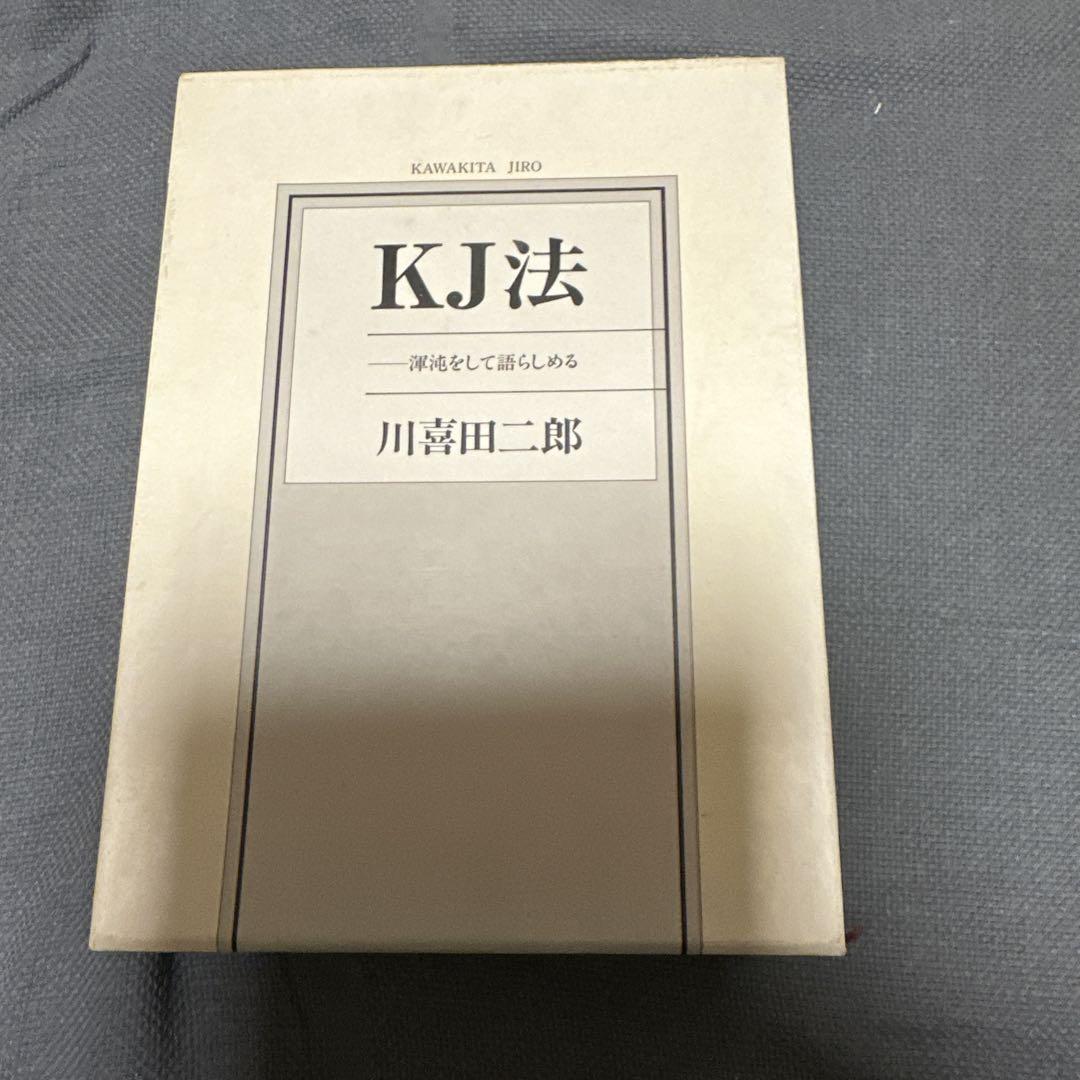 KJ法 川喜田二郎著、初版本 （KJ法 渾沌をして語らしめる 川喜田