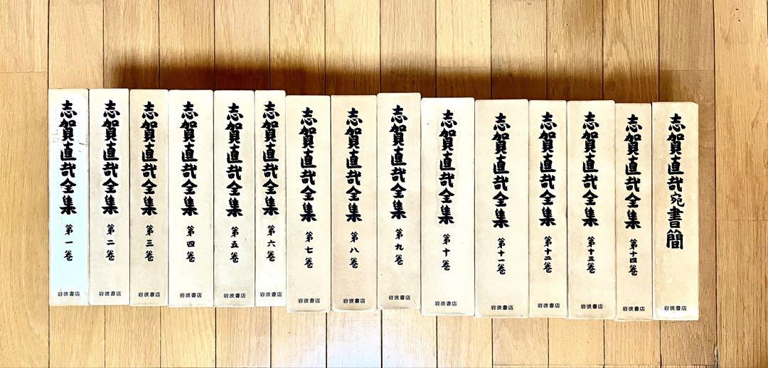 志賀直哉全集 全14巻+書簡 （予約販売 志賀直哉全集全16冊（岩波