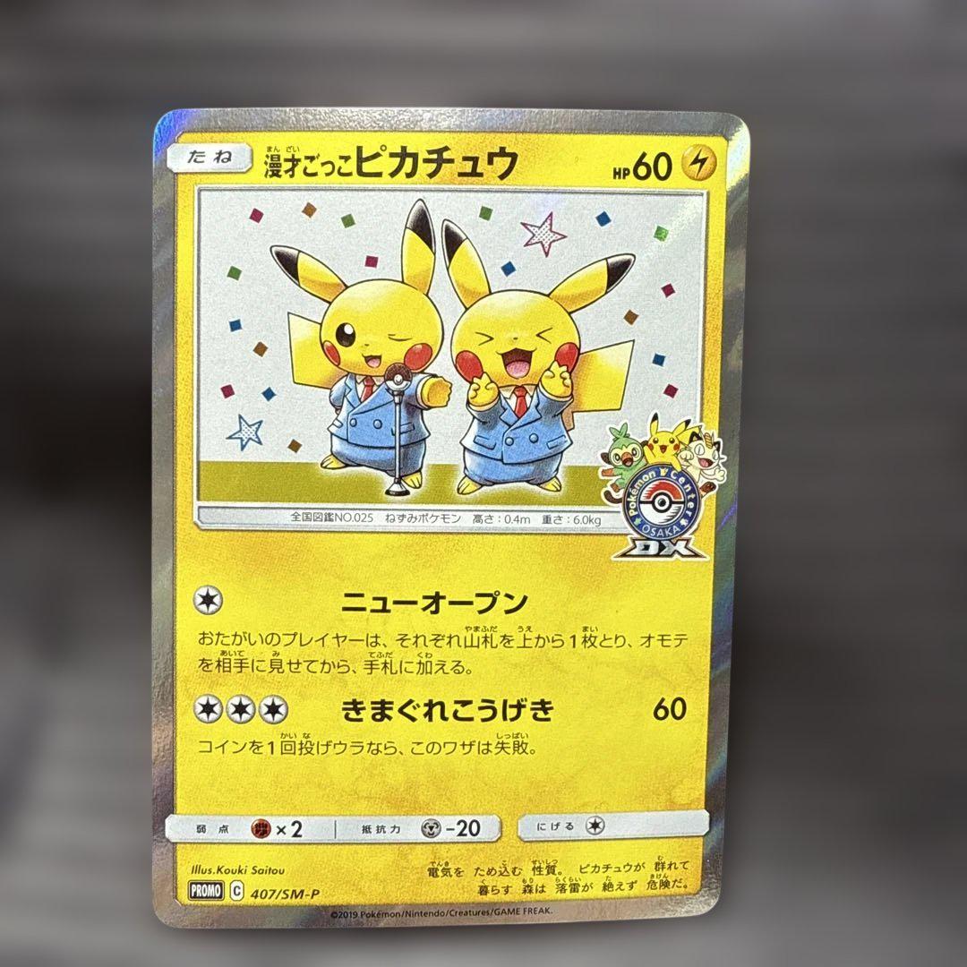 ポケモンカード 漫才ごっこピカチュウ ポケモンセンターオーサカDX オープン記念 漫才ごっこピカチュウ | ポケモンカードゲーム公式ホームページ