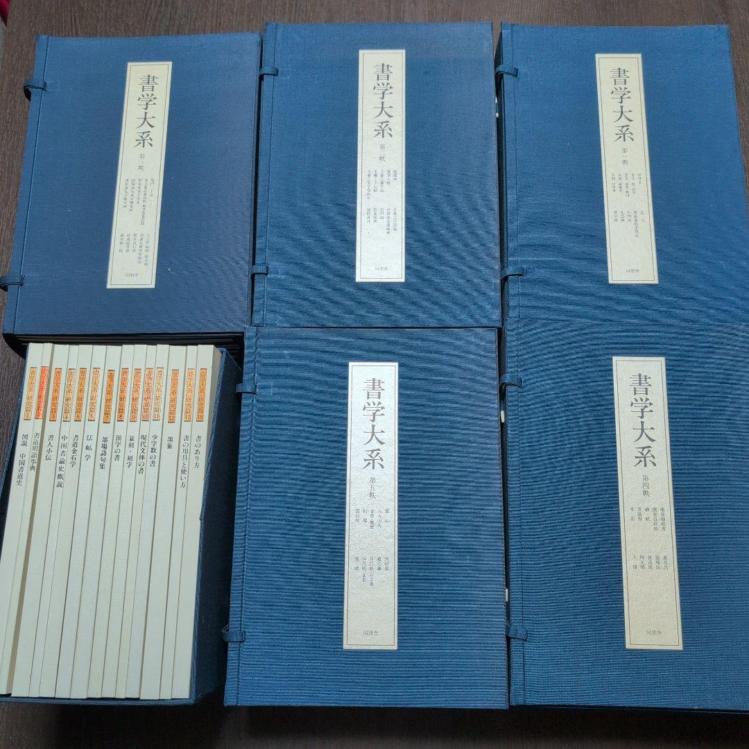 書学大系 第1〜第五帙51冊+研究篇14冊 同朋舎 書学大系 第1〜第五帙51冊+研究篇14冊 同朋舎 (SEAL限定商品