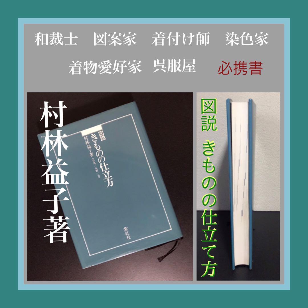 きものの仕立て方　村林益子　紫紅社 紫紅社】図説 きものの仕立方 – 青幻舎オンラインショップ