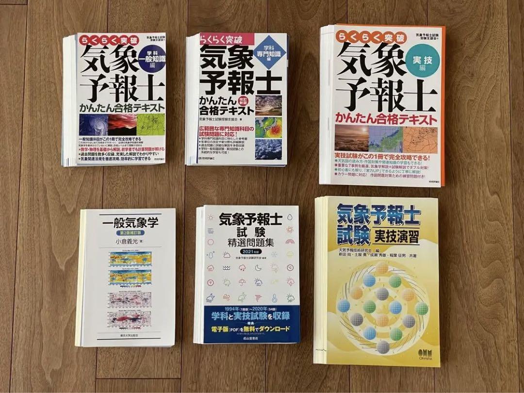 気象予報士 学習参考書　まとめ売り 気象予報士 学習参考書 まとめ売り - メルカリ