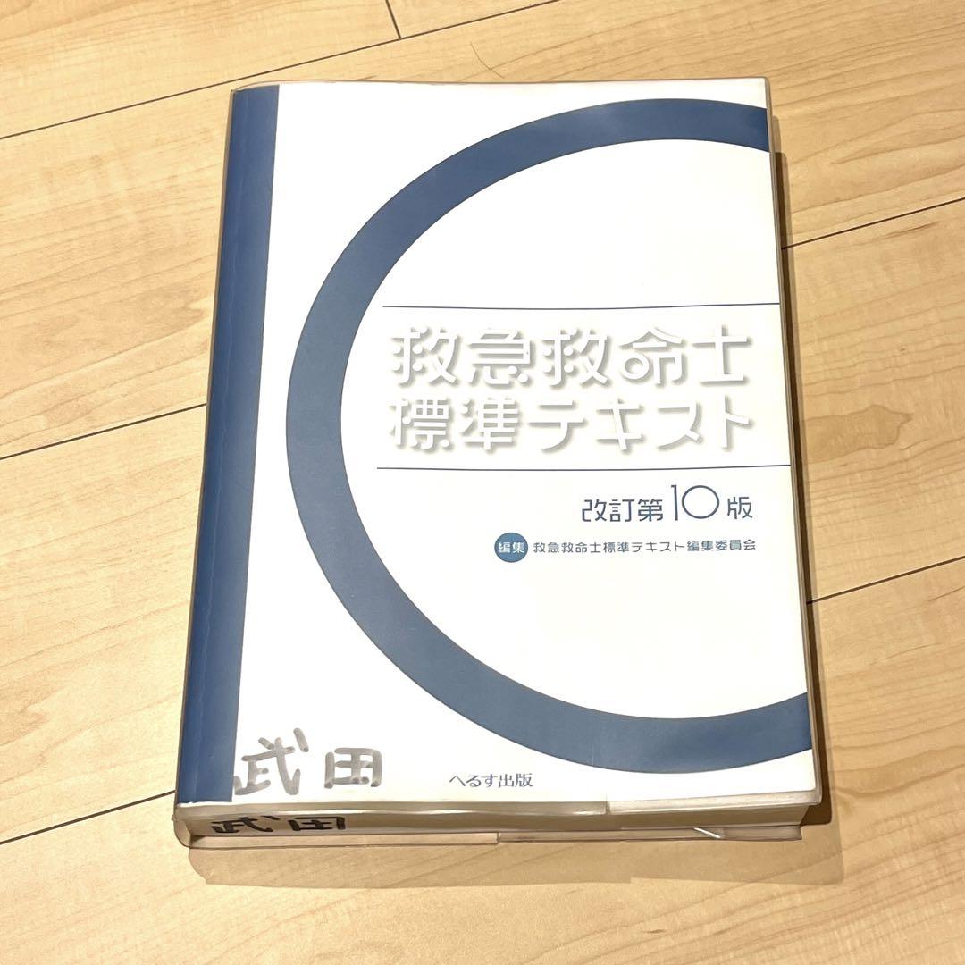 救急救命士標準テキスト 改訂第10版 PDF未使用 救急救命士標準テキスト 改訂第10版 PDF未使用（救急救命士標準