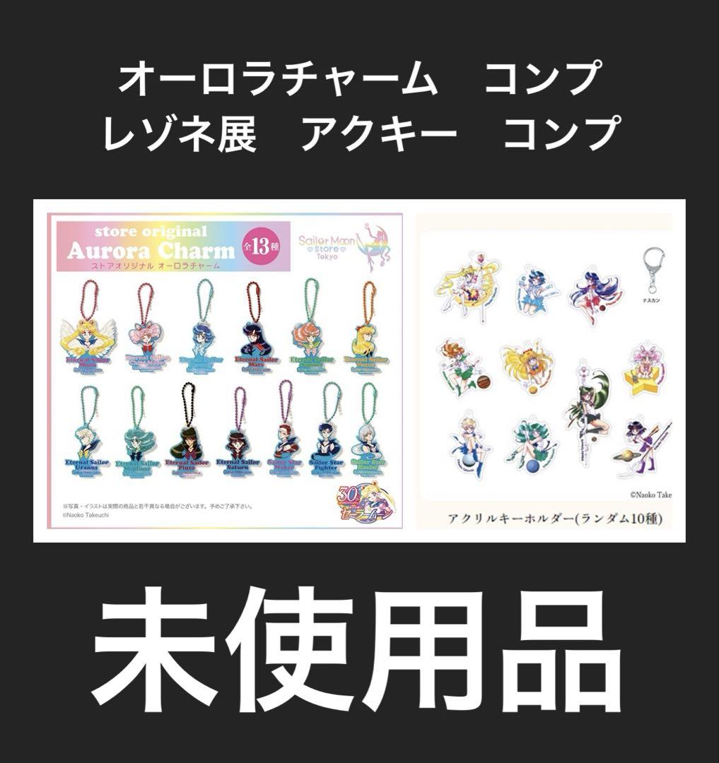 セーラームーン オーロラチャーム レゾネ展 キーホルダー コンプ セーラームーン オーロラチャーム レゾネ展 キーホルダー コンプ