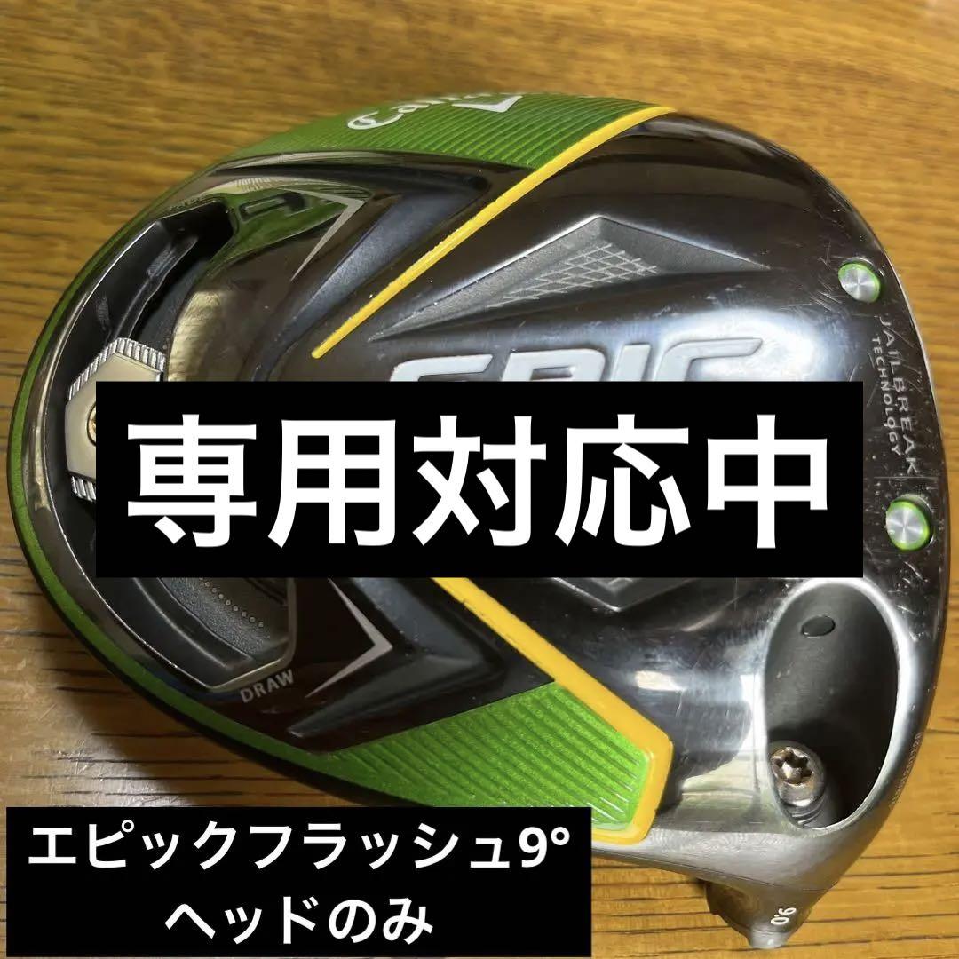Callaway - エピックフラッシュ 9.0 ドライバーヘッドのみ 楽天市場】epic flash ドライバー ヘッドのみの通販