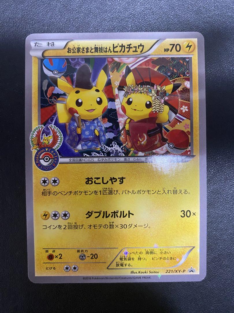 お公家さまと舞妓はんピカチュウ：「おこしやすジョウト」キャンペーン PROMO… お公家さまと舞妓はんピカチュウ：「おこしやすジョウト