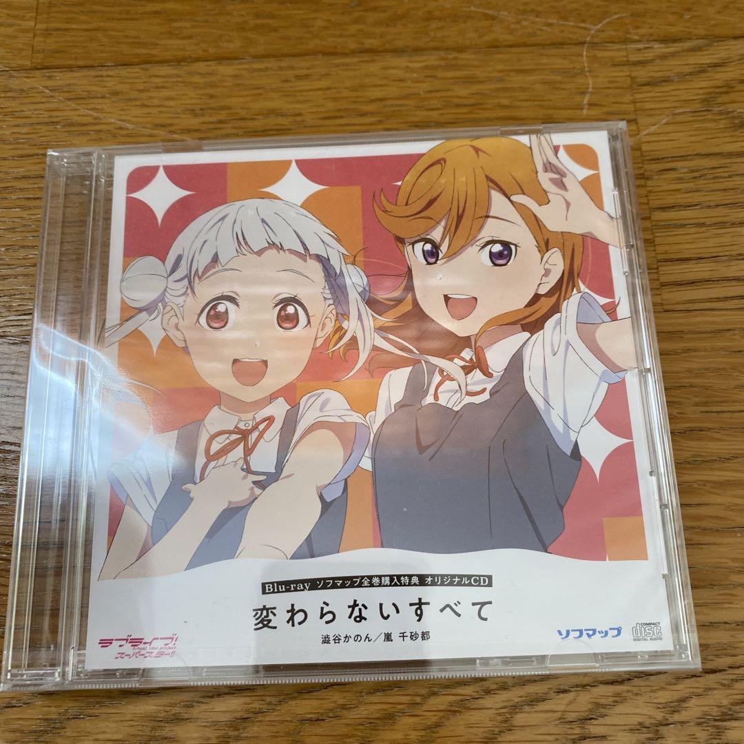Liella！ソフマップ特典 変わらないすべて CD （ラブライブ