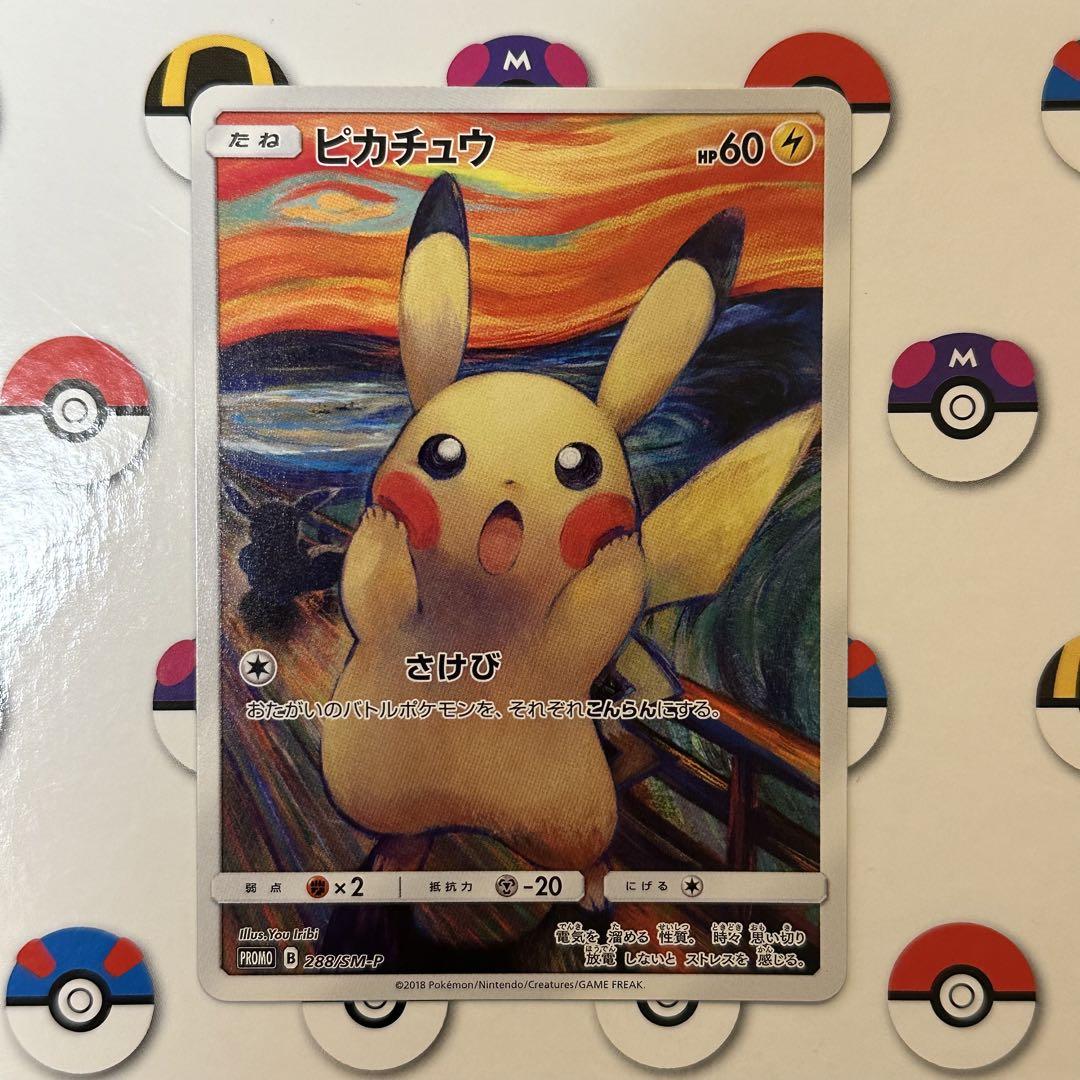 ムンク ピカチュウ 288/SM-P プロモ　(31) ピカチュウ ムンクピカチュウ PROMO 288/SM-Pの通販 土日祝休