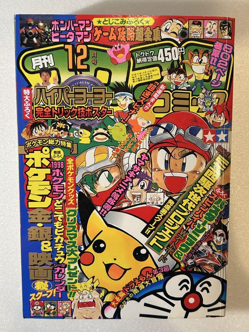 希少 別冊 コロコロコミック Special 1997年12月 ポケモンシール付 希少 別冊 コロコロコミック Special 1997年12月 ポケモンシール