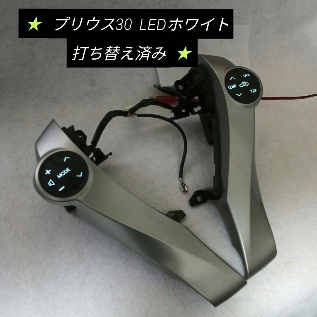 プリウス30 後期 ステアリングスイッチ LEDホワイト打ち替え済み