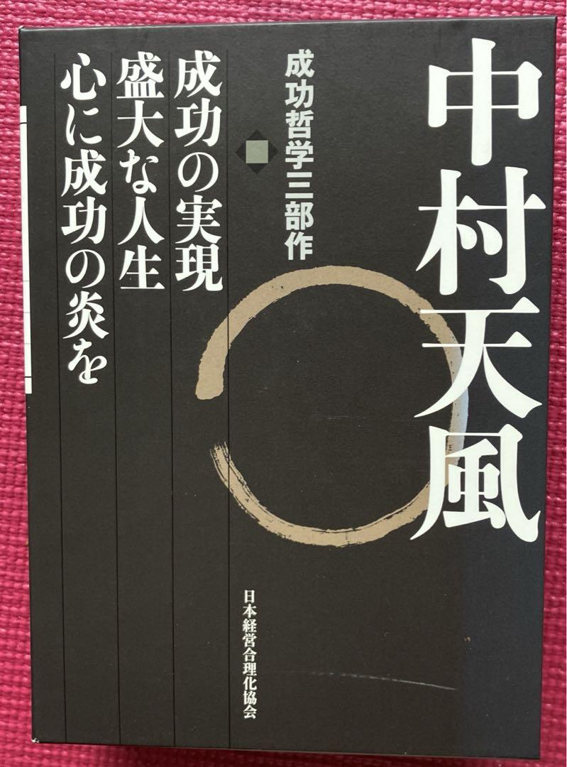 帯なし　CD有り 中村天風　成功哲学三部作　３巻セット 中村天風 成功哲学三部作 3巻セット 中古本・書籍 | ブックオフ