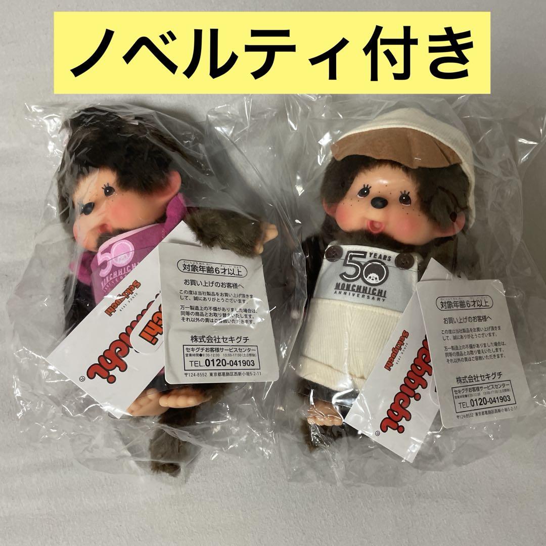 モンチッチ  名古屋パルコ　海外限定　ぬいぐるみ　Sサイズ 男の子 モンチッチ誕生50周年記念！「Let's！go モンチッチTOWN