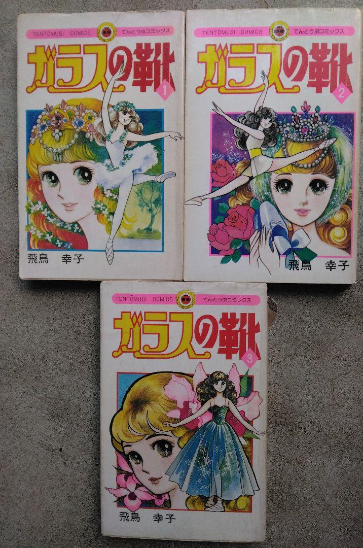 ガラスの靴　全３巻　飛鳥幸子 ガラスの靴 全3巻（全巻初版）／飛鳥幸子