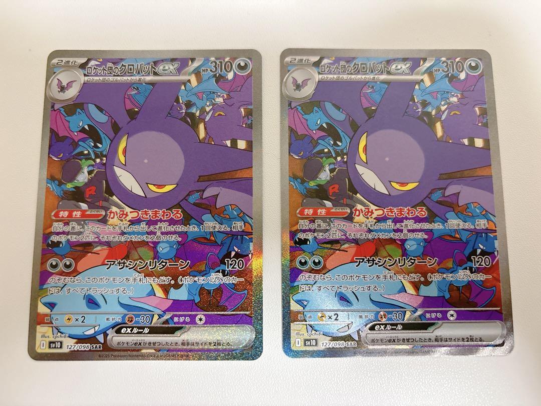ロケット団のクロバット sar 美品 2枚セット（ポケモンカード