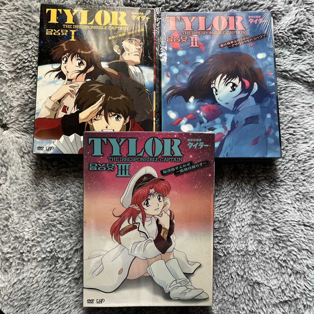 美品❗️無責任艦長タイラー 初回限定生産 DVD-BOX 1~3 セット 無責任艦長タイラー DVD-BOX 1〜3初回限定版セット（無責任艦長