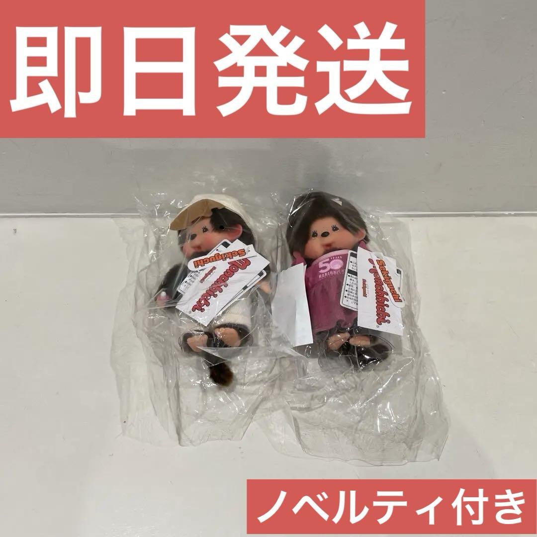 モンチッチ 名古屋限定　50周年記念 限定ぬいぐるみ　Sサイズ 男の子　女の子 Amazon.co.jp: モンチッチ 名古屋限定 50周年記念 限定