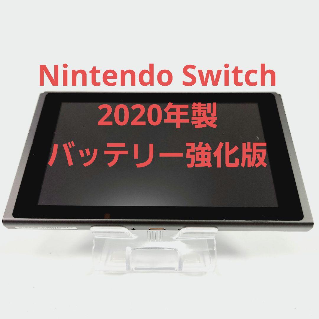 バッテリー強化版】 Nintendo Switch ニンテンドースイッチ 美品