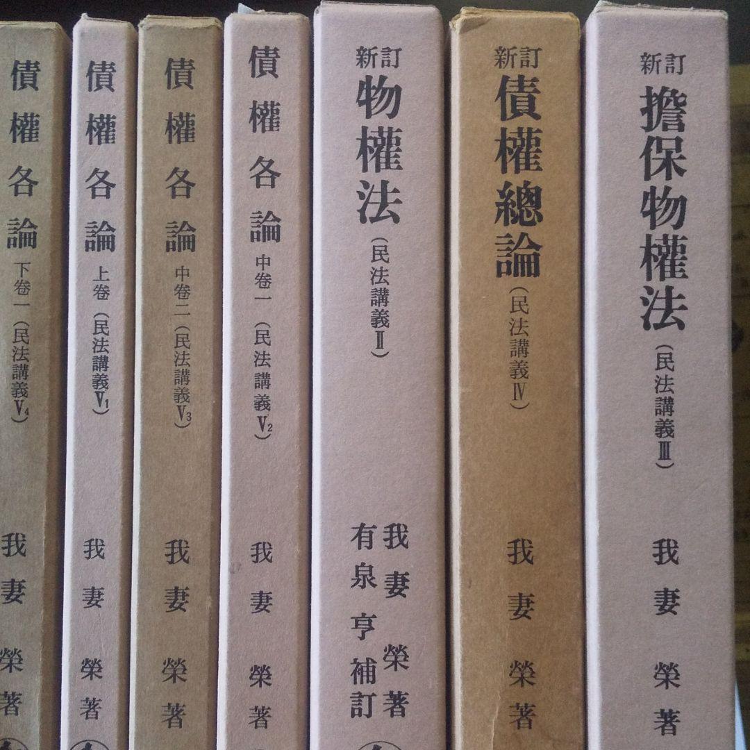 【裁断済み】我妻栄民法講義8冊 民法講義 全5巻8冊のうち債権各論下巻欠 計7冊 我妻栄 | 古本