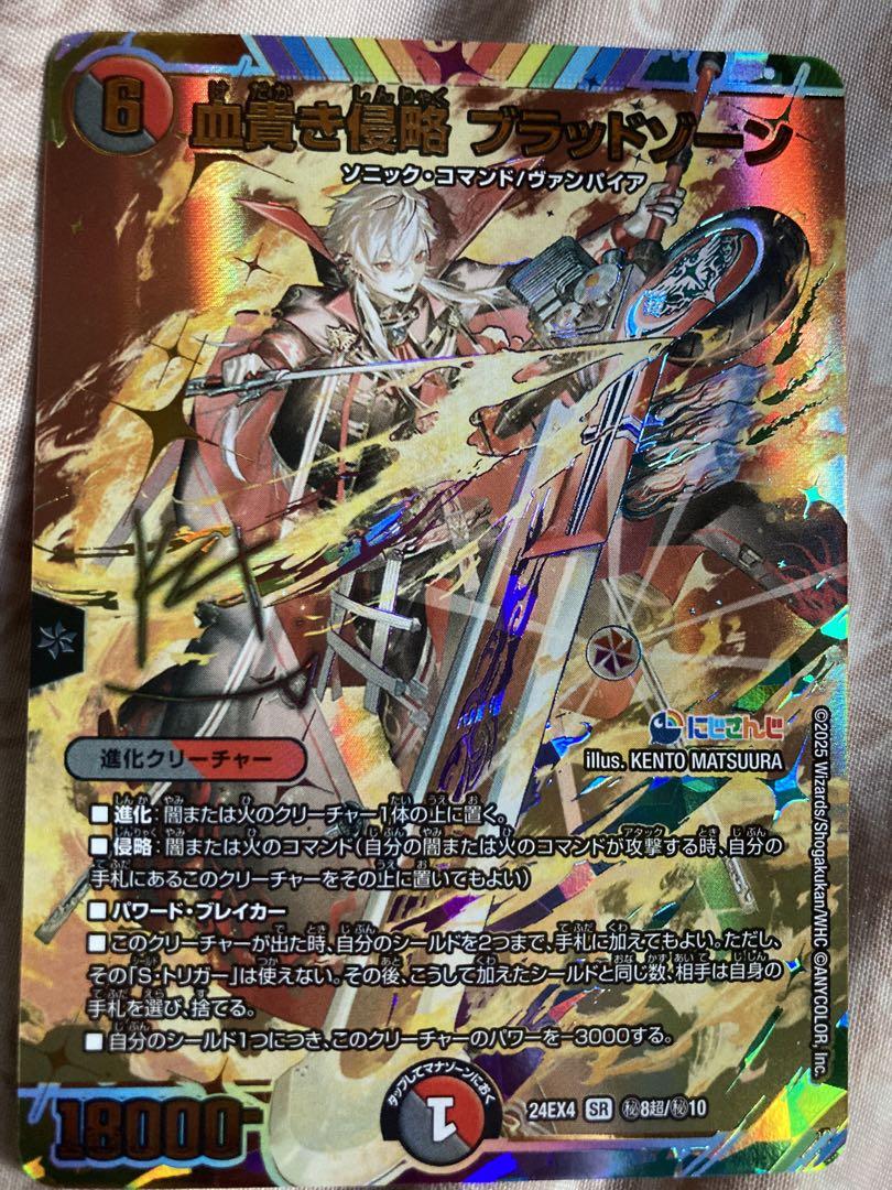 ブラッドゾーン　サイン　デュエルマスターズ 血貴き侵略 ブラッドゾーン (サイン) 秘8超/秘10 SR｜デュエマ