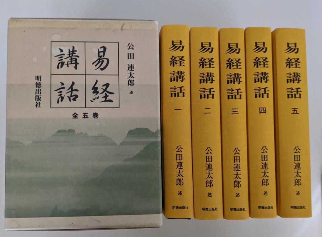 易経講話 (全5巻) 公田連太郎 平成25年2版発行の新字・新かなに