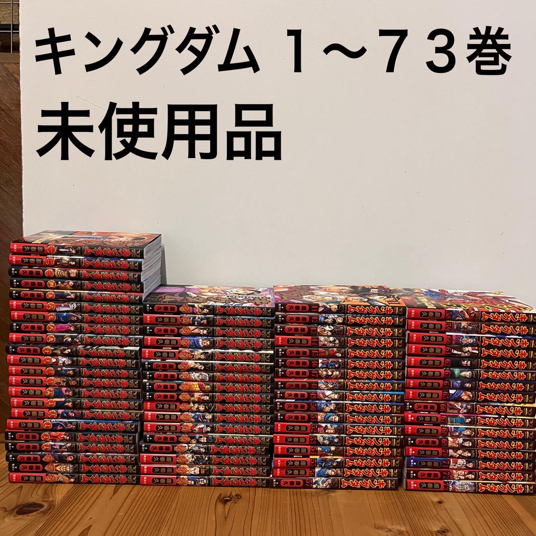 超極美品　キングダム　1-73巻 全巻セット　未使用品 超極美品 キングダム 1-73巻 全巻セット 未使用品 （キングダム