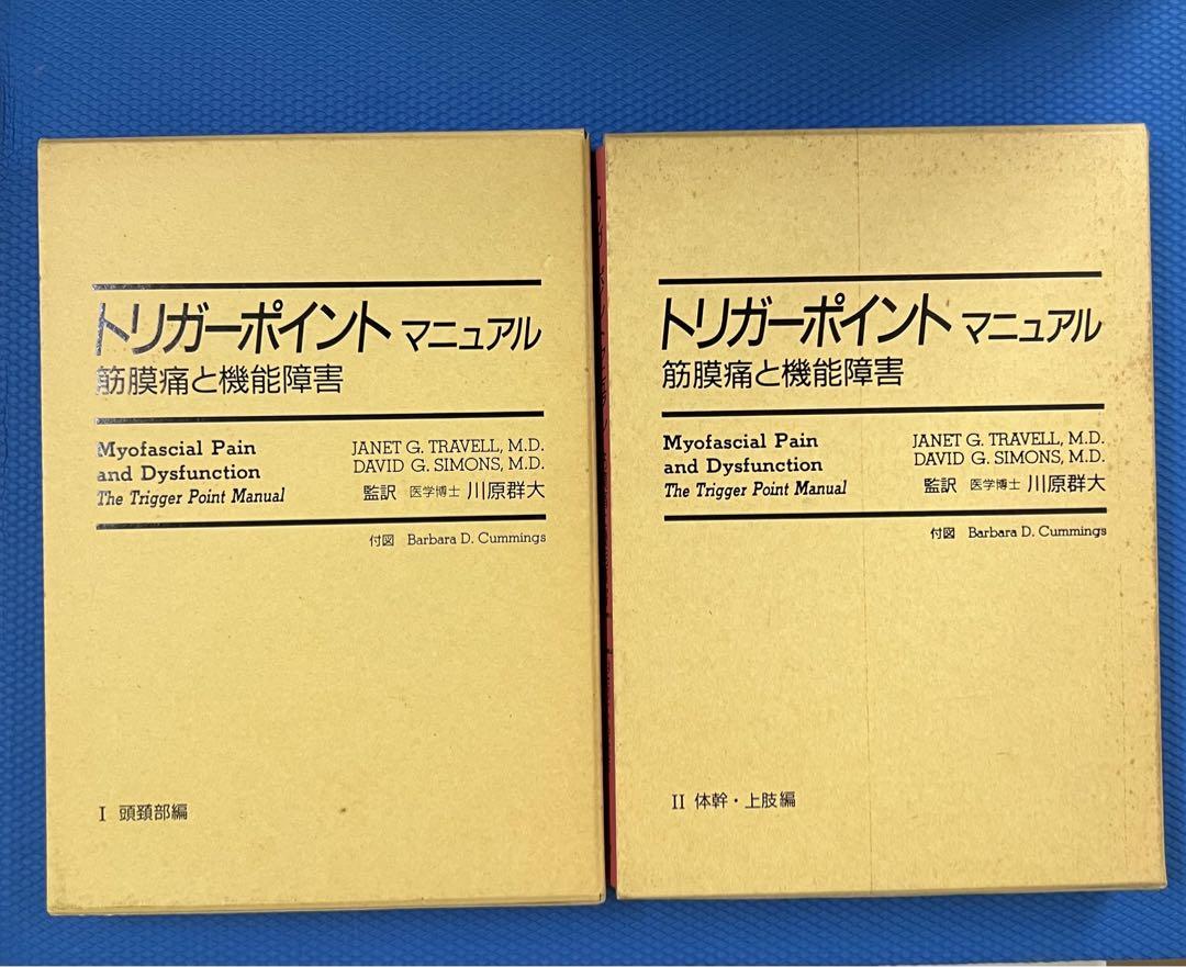 トリガーマニュアル　筋膜痛と機能障害①②巻セット トリガーマニュアル 筋膜痛と機能障害①②巻セット （訳あり