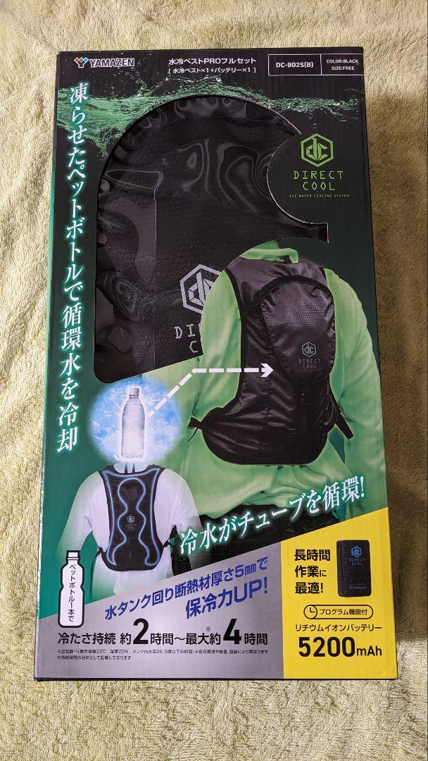 山善　DC-B02(B) 水冷ベストPROフルセット　新品未使用品 楽天市場】山善 水冷ベストPRO ダイレクトクール DC-B02S(B