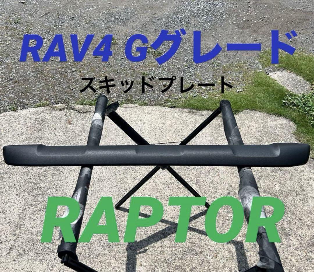 RAV4 スキッドプレート ラプター塗装 X.Gグレード専用 在庫1点