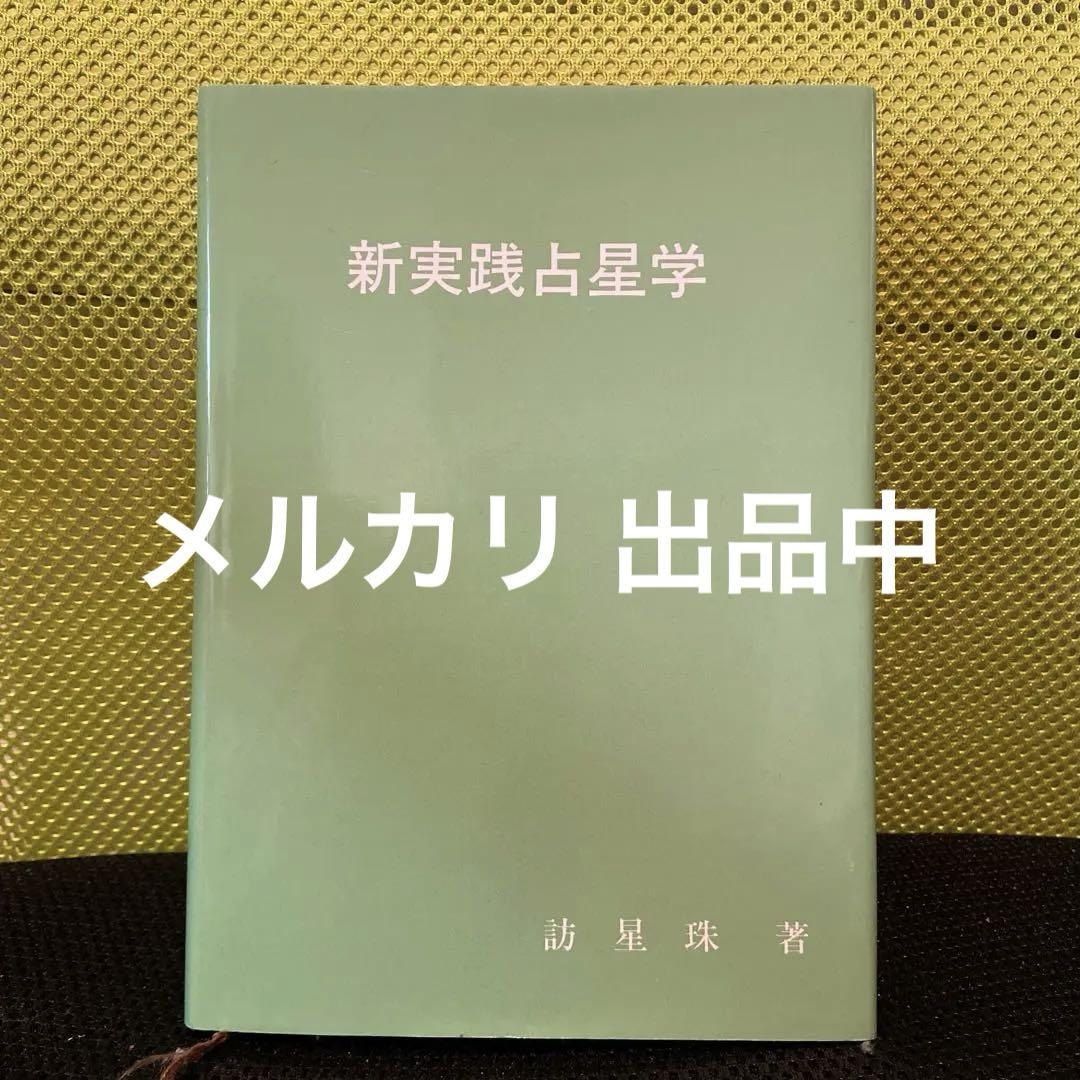 ★訪星珠 新実践占星学（日本占星学アカデミー　1987年発売） Amazon | 新実践占星学 訪星珠 日本占星学アカデミー 1987 西洋