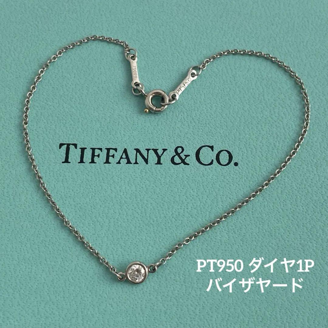 極美品　ティファニー　ブレス　バイザヤード　ダイヤ　6石　チェーン　Pt950 極美品 ティファニー ブレス バイザヤード ダイヤ 6石 チェーン