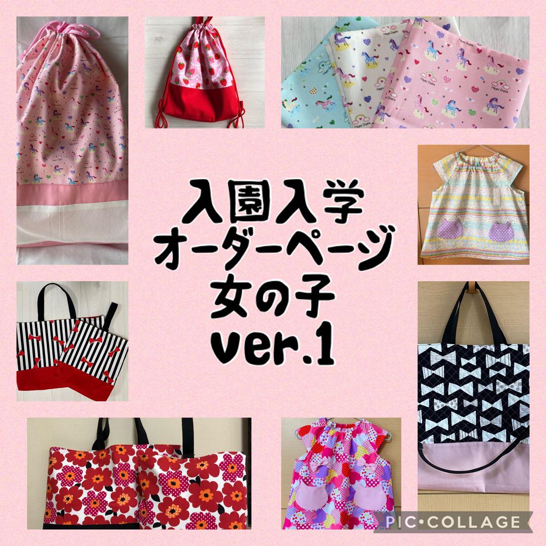 ハンドメイド オーダーページ 女の子ver.1 給食袋 レッスン