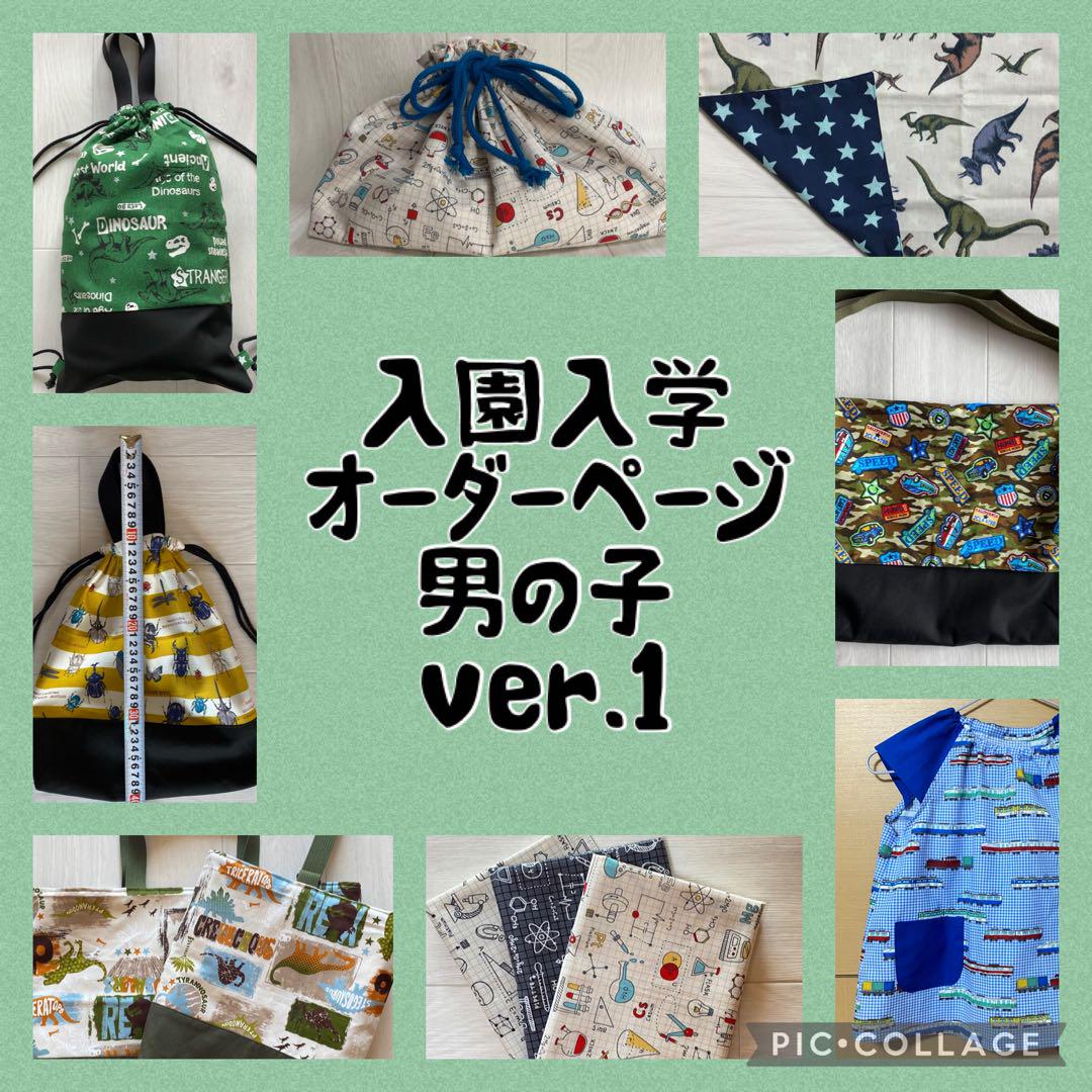 ハンドメイド オーダーページ 男の子ver. 1 入園入学・進級