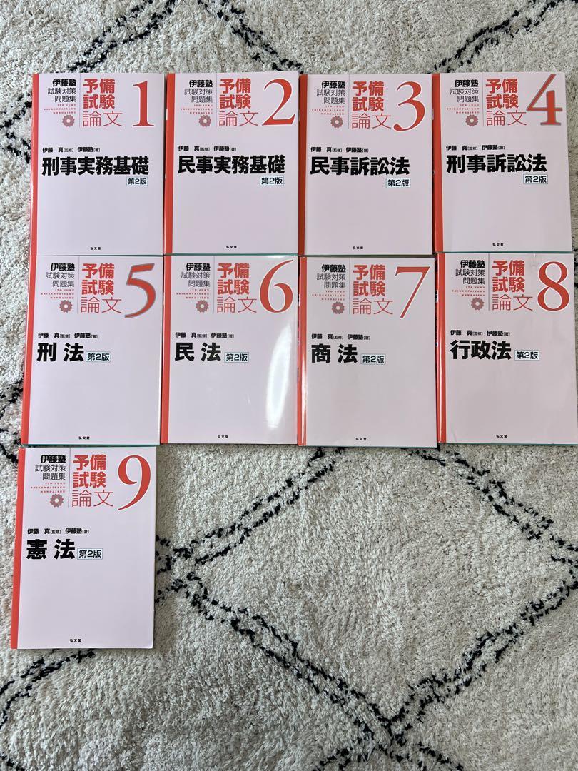 【バラ売り不可】新伊藤塾試験対策問題集　論文セット 激安通販 オンラインショップ】日用品 新伊藤塾試験対策問題集