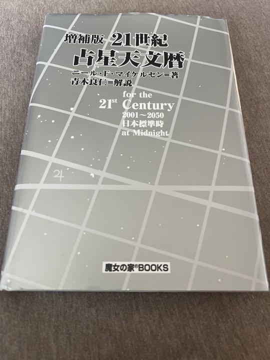 21世紀占星天文暦 : 2001-2050A.D. : 日本標準時間 : at… 21世紀占星天文暦: 2001~2050A.D. | ニール F.マイケルセン |本
