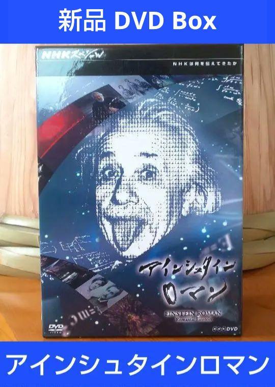 （新品）NHKスペシャル アインシュタインロマン DVD-BOX + 特典付き NHKスペシャル アインシュタインロマン（新価格）DVD-BOX 全5枚