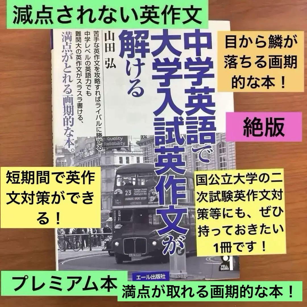 中学英語で大学入試英作文が解ける 収蔵品番号237 中学英語で大学入試英作文が解ける : 浪人大学